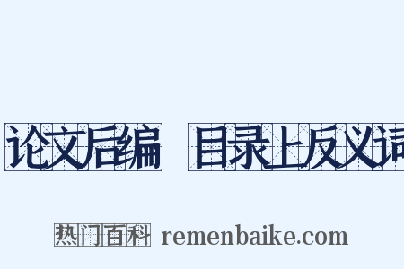 论文后编·目录上反义词是什么意思的图片